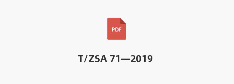 T/ZSA 71—2019